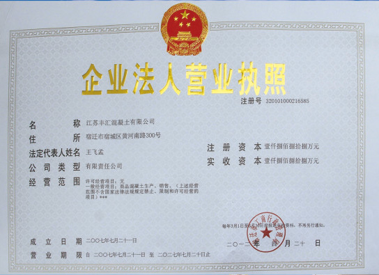 江蘇豐匯混凝土有限公司